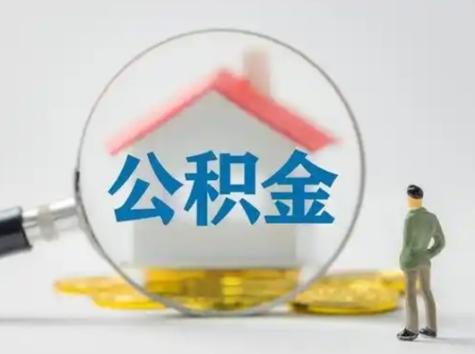 来宾云浮提取公积金需要什么材料（来宾云浮提取公积金需要什么材料和证件）